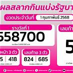 ตรวจลอตเตอรี่ 1 กุมภาพันธ์